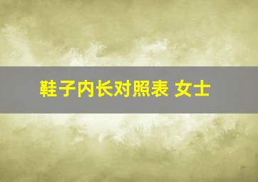 鞋子内长对照表 女士